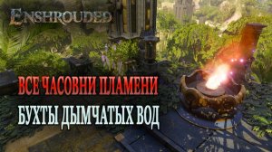 Enshrouded. Все часовни пламени Бухты дымчатых вод
