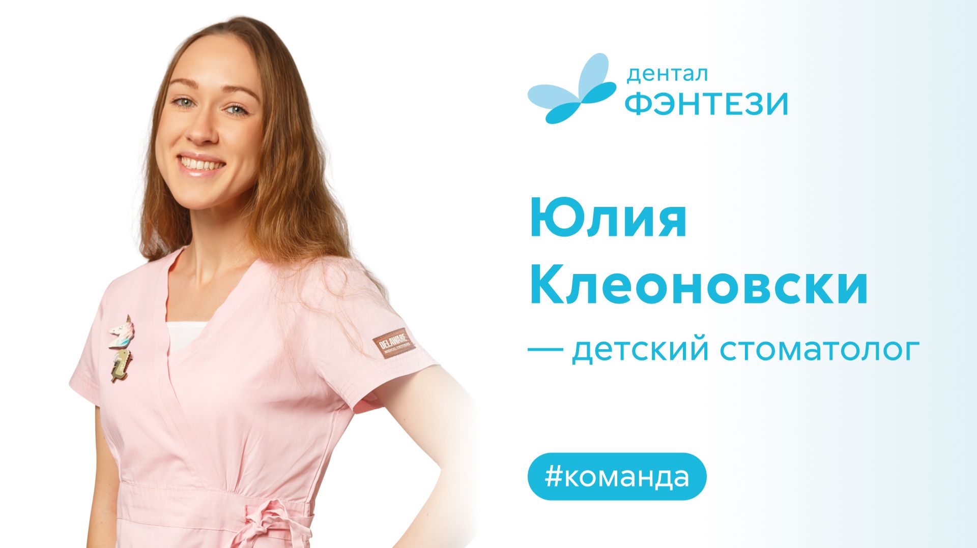 Юлия Клеоновски - детский стоматолог.