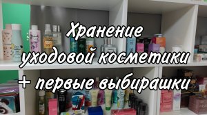 Хранение уходовой косметики + первые выбирашки