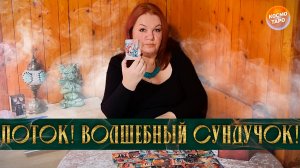 СОВЕТЫ И ПРЕДОСТЕРЕЖЕНИЯ ИЗ ВОЛШЕБНОГО СУНДУЧКА! | Гадание таро расклад