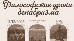 Научная конференция «Философские уроки декабризма»