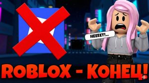 😱 РОБЛОКС НЕ БУДЕТ РАЗБЛОКИРОВАН! БЛОКИРОВКА ROBLOX ВО ВСЁМ МИРЕ!