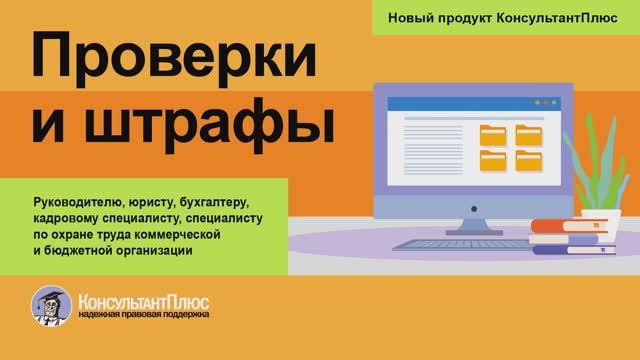 Проверки и штрафы