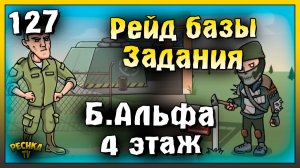 Плохой Рейд базы и Бункер Альфа 4 этаж | Новичок Ласт Дей #127 | Last Day on Earth: Survival