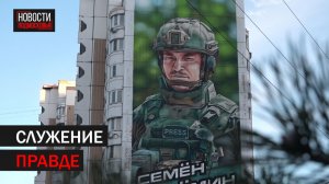 Память погибшего на СВО военкора Семёна Ерёмина почтили в Балашихе