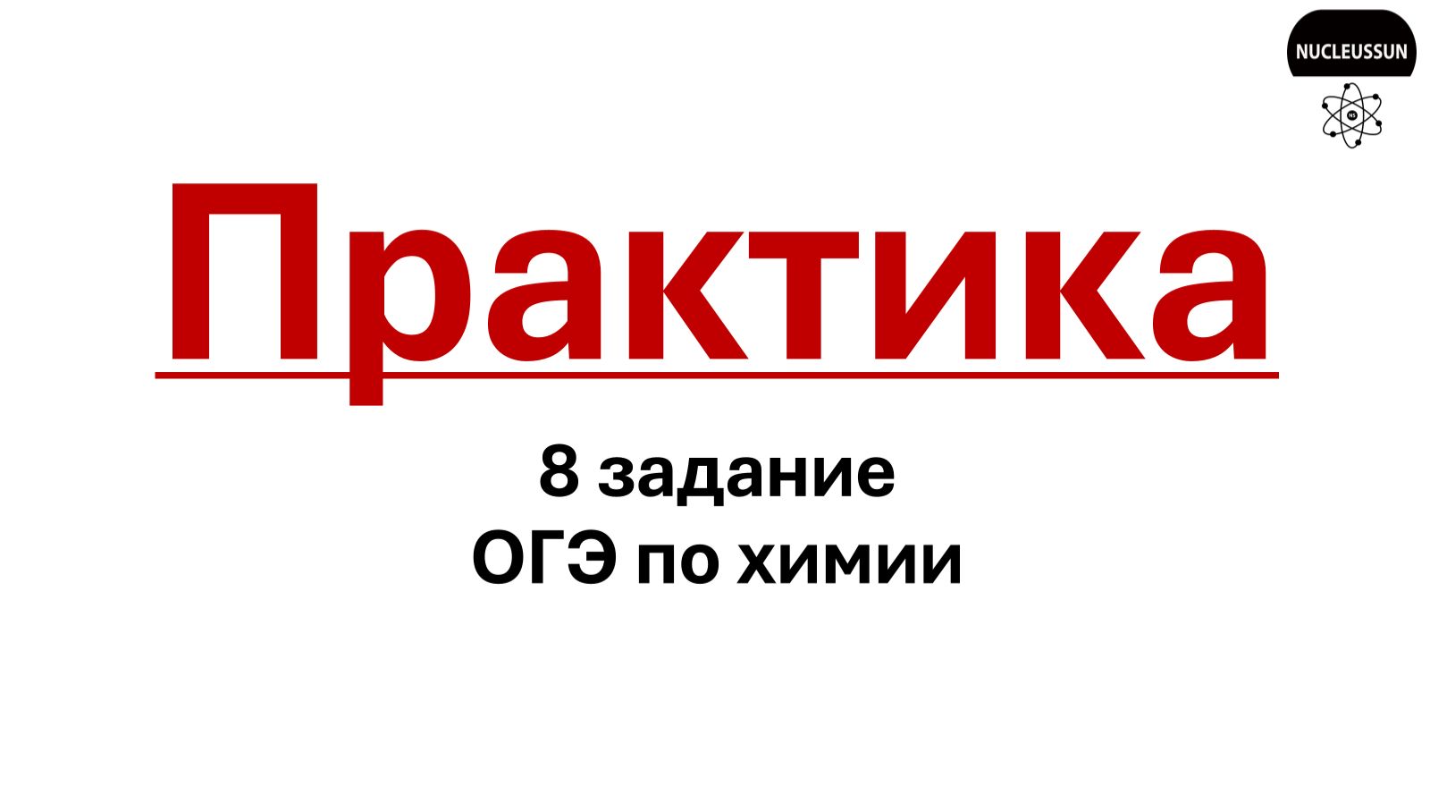 Практика 2026 8 задания ОГЭ по химии