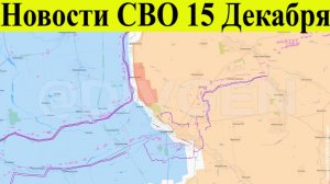 Сводка СВО на 15 декабря. Начался мощный прорыв фронта ВСУ. Война на Украине. Новости 15.12.2025