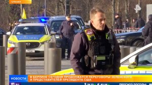 Европа на нервах: двухдневные переговоры Украины и США в Берлине завершились