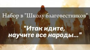 НАБОР в "Школу "Благовестников"