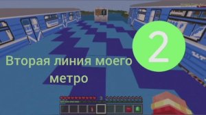 Вторая линия моего метро в майнкрафт