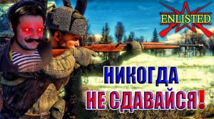 ⚔️ НИКОГДА НЕ СДАВАЙСЯ! | Enlisted 🔥