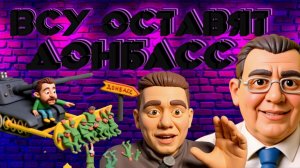 Последний шанс от США. Вывод войск из Донбасса. Отказ от НАТО. Выборы через 60д. ДУДЧАК