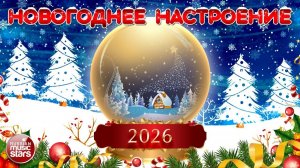 Новогодние песни для танцев 2026 ❉ Весёлые Новогодние песни для Вас ❉ С НОВЫМ 2026 ГОДОМ Онлайн