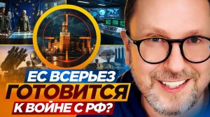 ЕС готовится к войне с РФ? Шарий