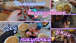 Видеодневник//обед//ужин//покупочки