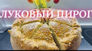 Никто не догадается, что за начинка! Луковый пирог