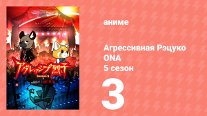 Агрессивная Рэцуко ONA 5 сезон 3 серия (аниме-сериал, 2023)
