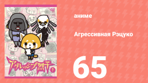Агрессивная Рэцуко 65 серия (аниме-сериал, 2016)