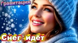 Снег идёт - Гравитация