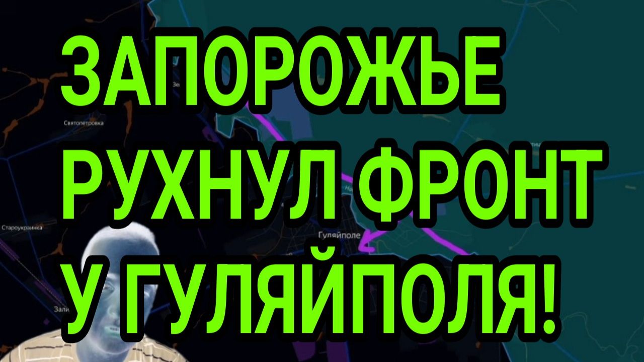 ЗАПОРОЖЬЕ! РУХНУЛ ФРОНТ У ГУЛЯЙПОЛЯ! ЧЕЙ КУПЯНСК? ВОЕННЫЕ СВОДКИ смотреть онлайн