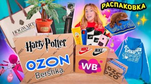 распаковка с ozon и willdberries!💙гарри поттер, корень мандрагора, nike, bershka, рыльно-мыльное!
