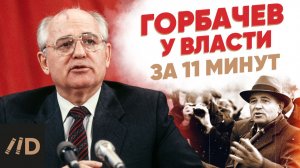 Горбачев у власти за 11 минут