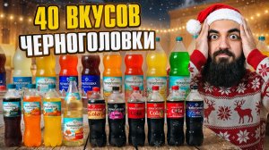 ПРОБУЮ 40 Вкусов ЧЕРНОГОЛОВКИ! Все Вкусы
