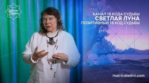 СВЕТЛАЯ ЛУНА. Позитивный 18 код судьбы_upd