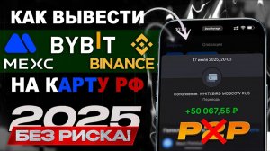 КАК ВЫВЕСТИ КРИПТОВАЛЮТУ С БАЙБИТ / ВЫВОД КРИПТОВАЛЮТЫ С BYBIT НА КАРТУ БАНКА