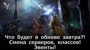Legend of YMIR - Что будет в обнове завтра?! Смена серверов, классов! Эвенты и не только!