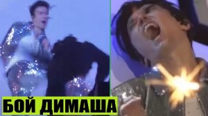 БОЙ ПЕВЦА НА СЦЕНЕ / ДРАКА ДИМАША