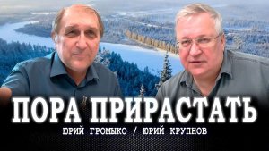 Из ссылки — в будущее, или Как развитие Сибири сделать основой развития России | Крупнов | Громыко