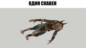 СКАВЕН КРУТИТСЯ