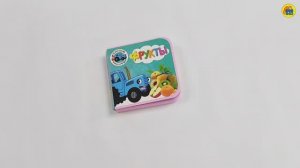 СИНИЙ ТРАКТОР. ФРУКТЫ