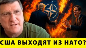 США выходят из НАТО? Америка бросает Европу - Скотт Риттер