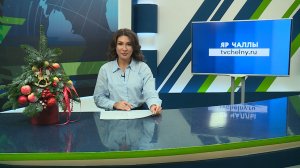 Яналыклар. Яр Чаллы. 15.12.2025 #НовостиЧелнов #Челны #Новости #Новостинататарском