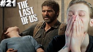 ФИНАЛ ► THE LAST OF US PART 1 ► #21
