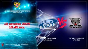 2025-12-19 БУРАН - ХК ТАМБОВ  2011 г. р.