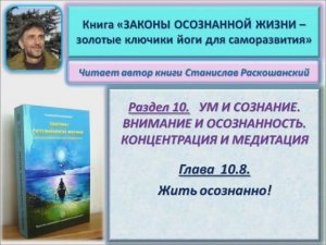 Аудио книга "Законы осознанной жизни". 10.8. Как учиться жить осознанно