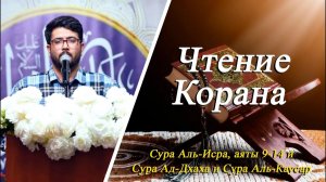 Чтение Корана - Реза Сафдари  Сура Аль-Исра, аяты 9-14 и Сура Ад-Дхаха и Сура Аль-Каусар 12.12.2025