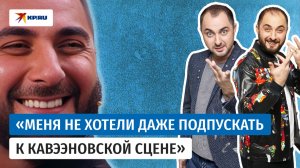 «Ля, ты звезда!»: история комика Демиса Карибидиса