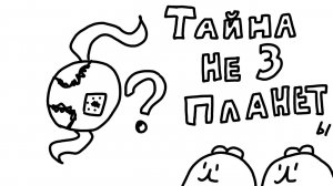 Камыш и Миша. Тайна НЕ 3 планеты