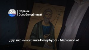 Дар иконы из Санкт-Петербурга - Мариуполю!  15.12.2025