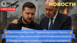 Новости ⚡️Переговоры в Берлине. На что готова Европа? Украина как ставка Европы. Оживили АЭС-призрак