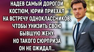 Надев самый дорогой костюм, Юрий приехал на встречу одноклассников. Но такого сюрприза он не ожидал
