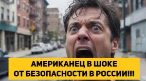 АМЕРИКАНЕЦ В ШОКЕ ОТ БЕЗОПАСНОСТИ В РОССИИ!!!