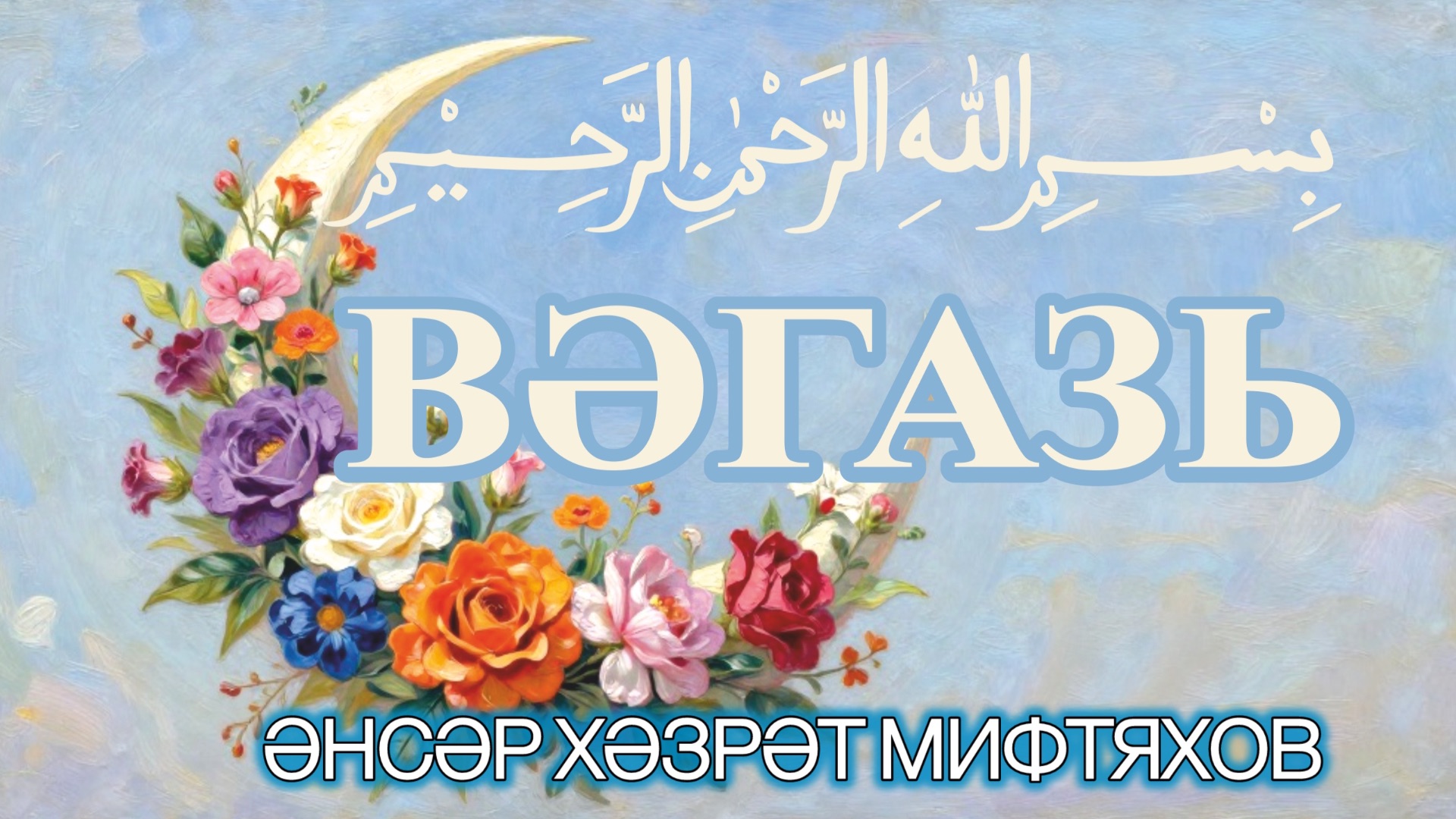 Әнсәр хәзрәт Мифтяхов. Вәгазь 12 декабрь 2025 ел смотреть онлайн