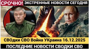 Новости Война на Украине 16 декабря СВОдки СВО Фронт гудит Новости Сегодня 16.12.2025