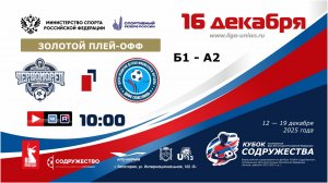 «Кубок Содружества» |1/4 финала (ЗП)|ФК «Юный Черноморец»(Севастополь) - ДЮФК«Севастополь» |16.12.25