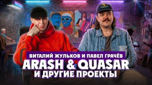 Виталий Жульков и Павел Грачев о дуэте "Arash & Quasar" и других проектах | Один из нас